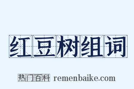 红豆树组词是什么意思的图片